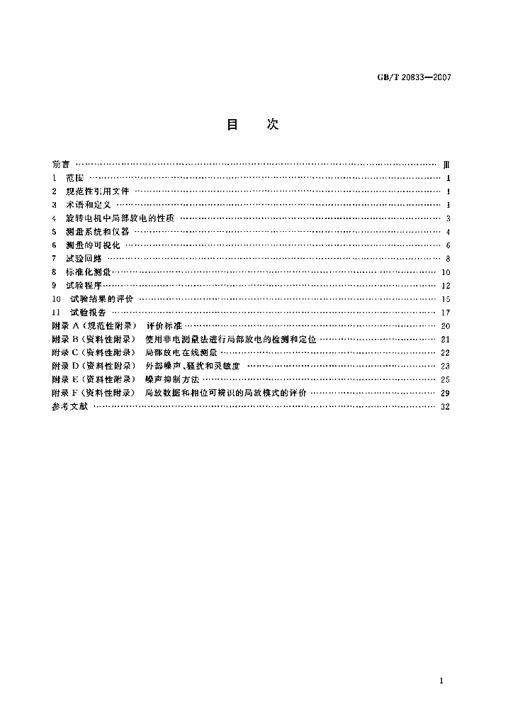 GB/T 20833-2007 标准预览