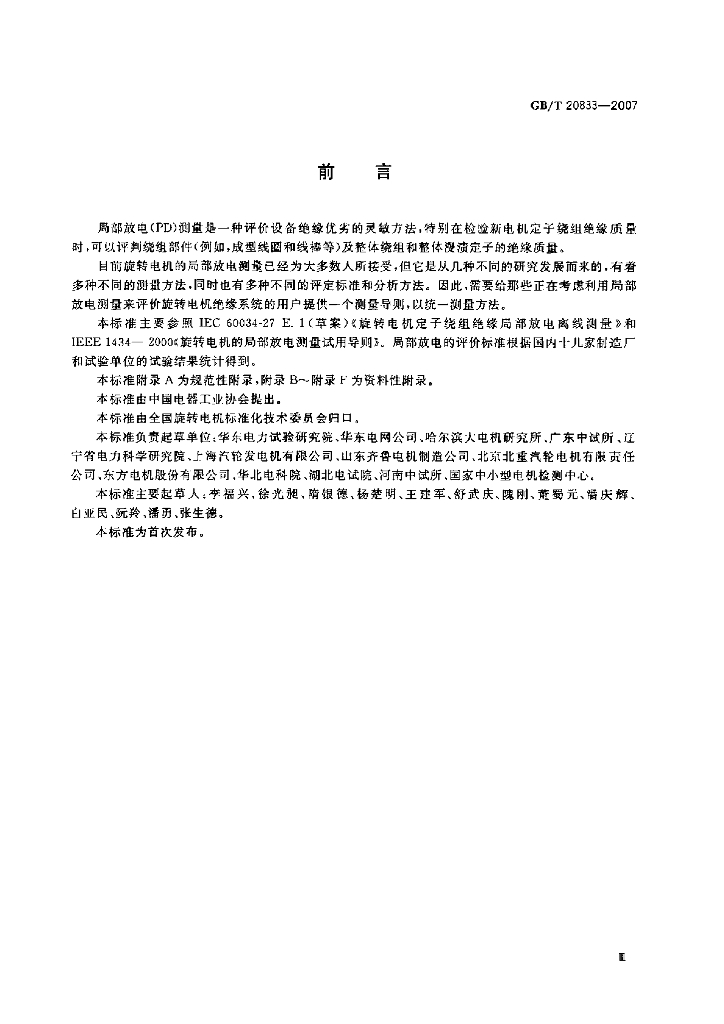 GB/T 20833-2007 标准预览