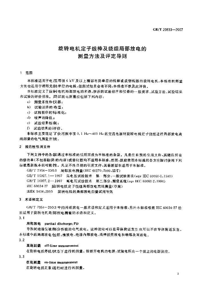 GB/T 20833-2007 标准预览