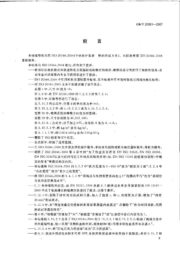 GB/T 20991-2007 标准预览
