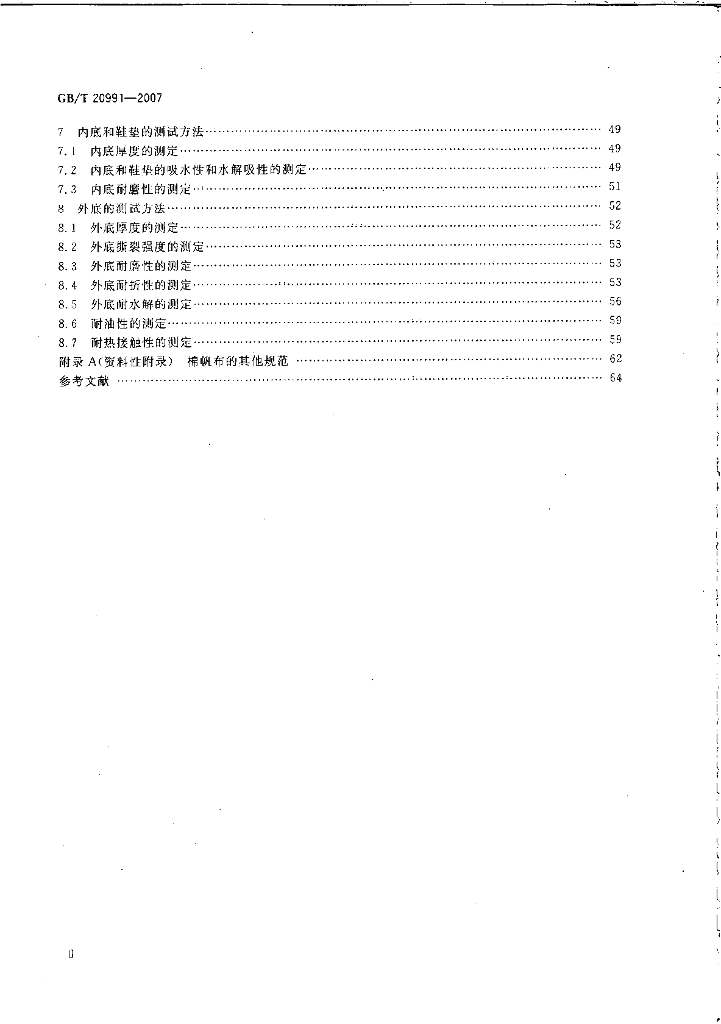GB/T 20991-2007 标准预览