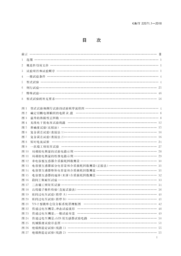 GB/T 22071.1-2018 标准预览