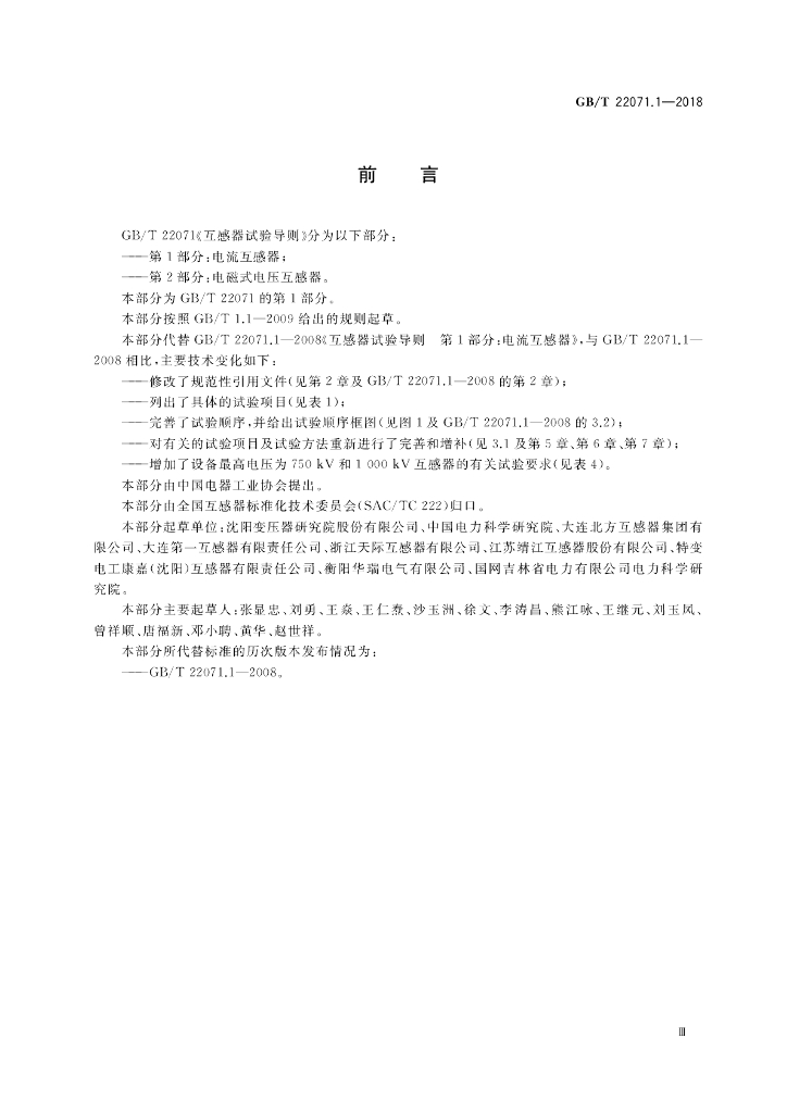 GB/T 22071.1-2018 标准预览