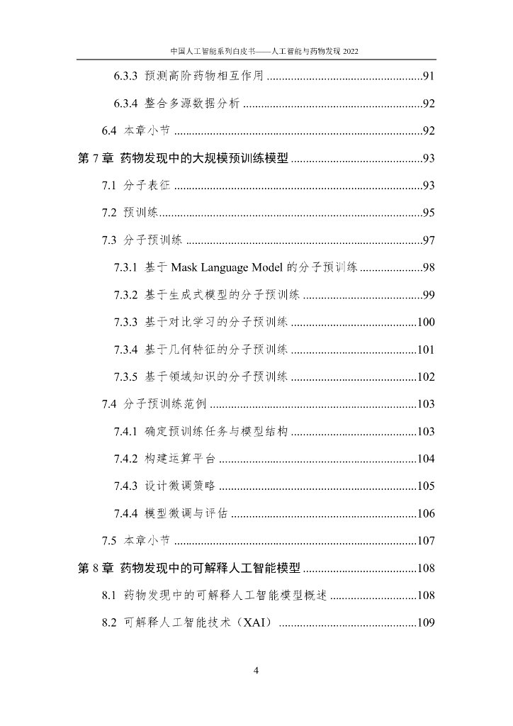 中国人工智能协会：2022中国人工智能系列白皮书——人工智能与药物发现_第9页