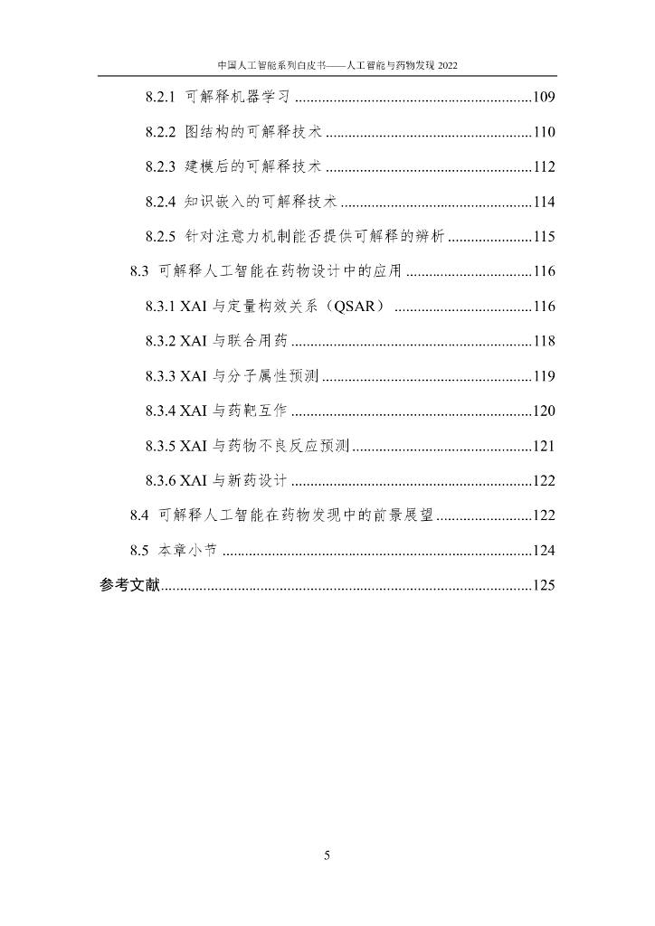 中国人工智能协会：2022中国人工智能系列白皮书——人工智能与药物发现_第10页