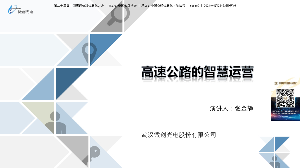 张金静：高速公路的智慧运营方案