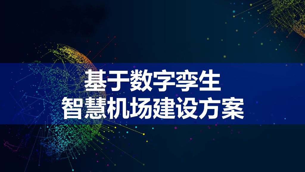 基于数字孪生智慧机场建设方案