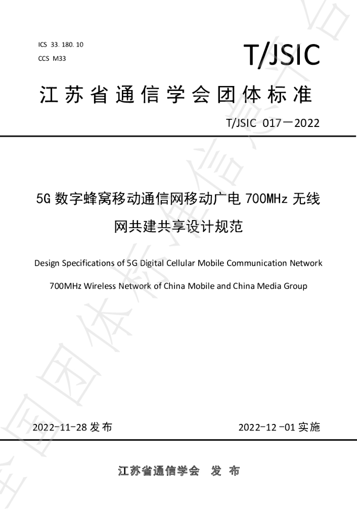 T/JSIC 017-2022 标准预览