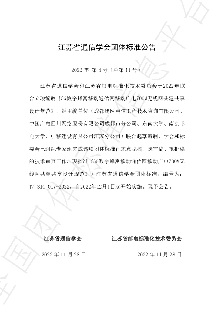 T/JSIC 017-2022 标准预览