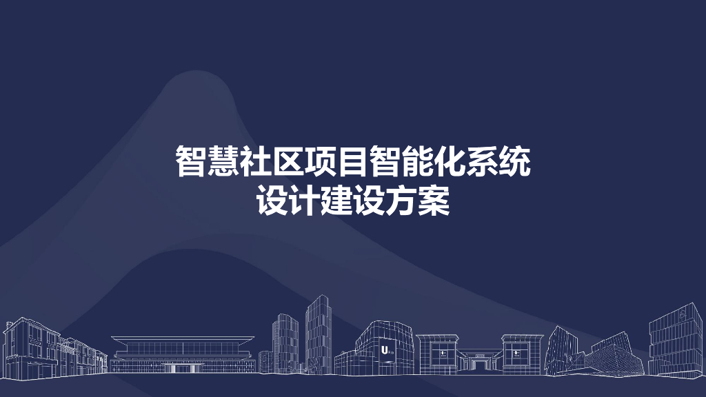 智慧社区项目智能化系统设计建设方案
