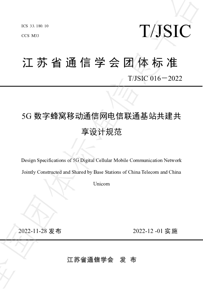 T/JSIC 016-2022 标准预览