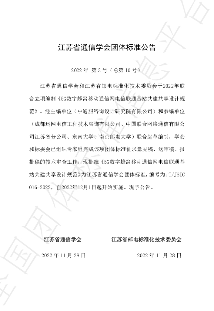 T/JSIC 016-2022 标准预览