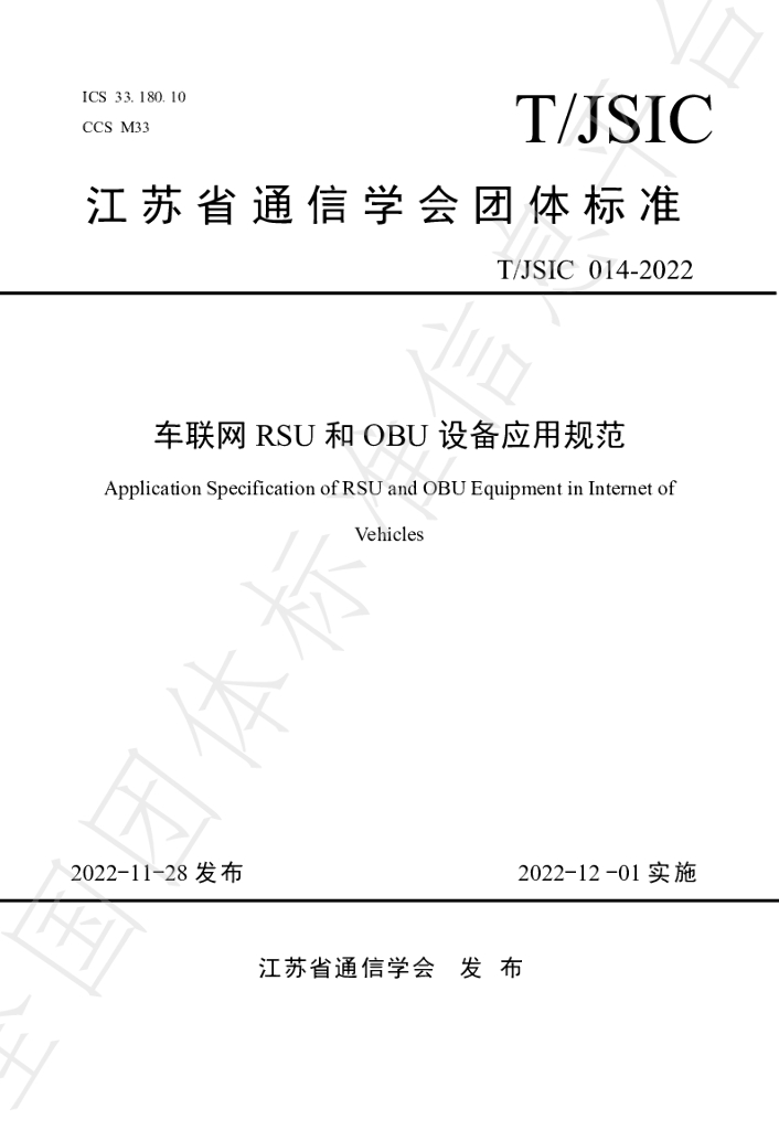 T/JSIC 014-2022 标准预览