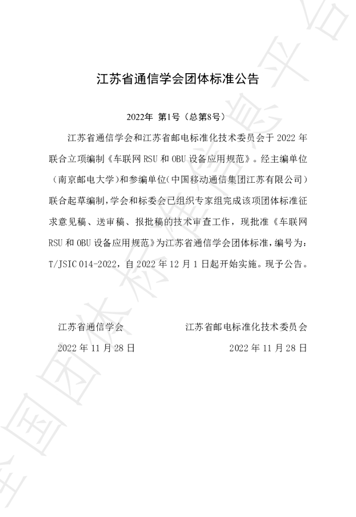 T/JSIC 014-2022 标准预览