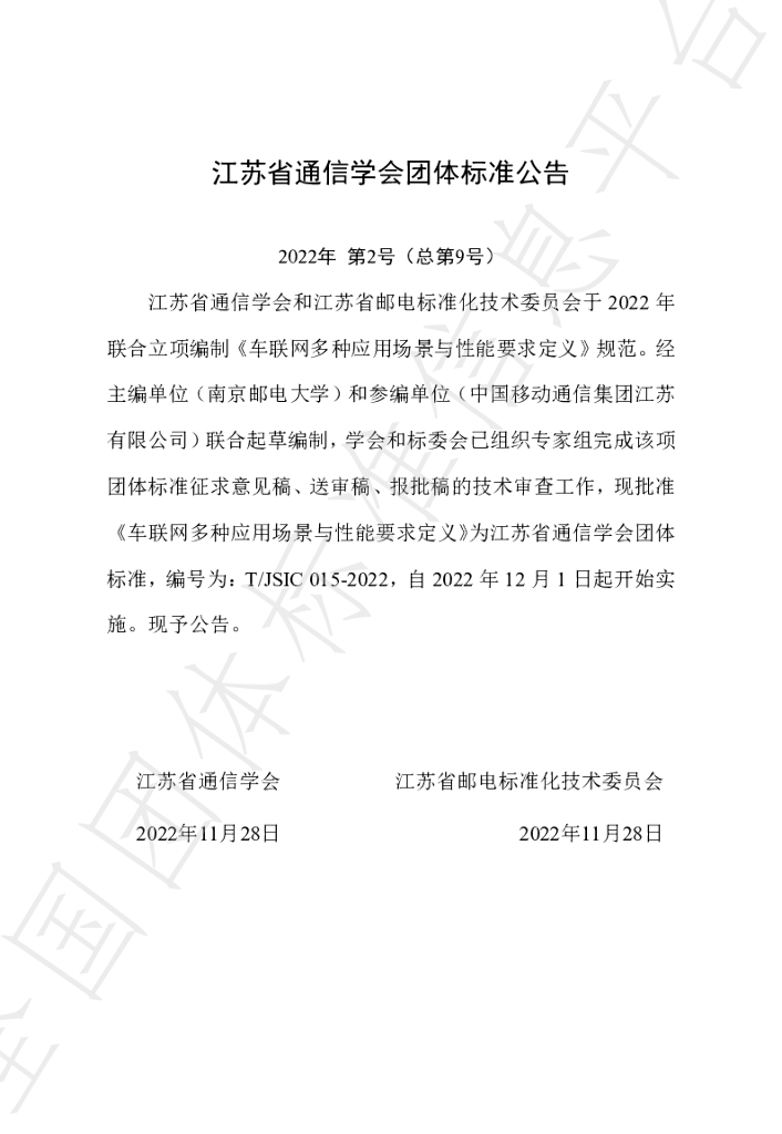 T/JSIC 015-2022-2022 标准预览