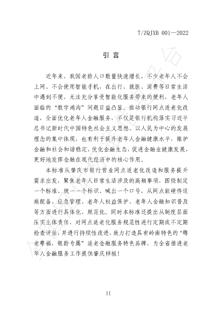 T/ZQJXB 001-2022 标准预览