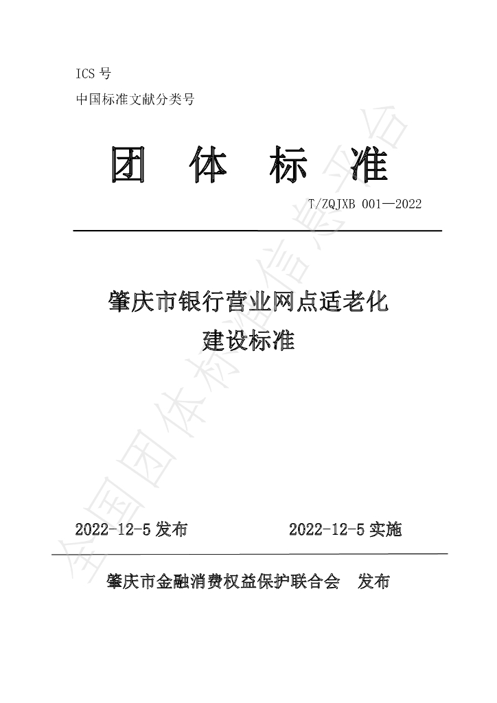 T/ZQJXB 001-2022 标准预览