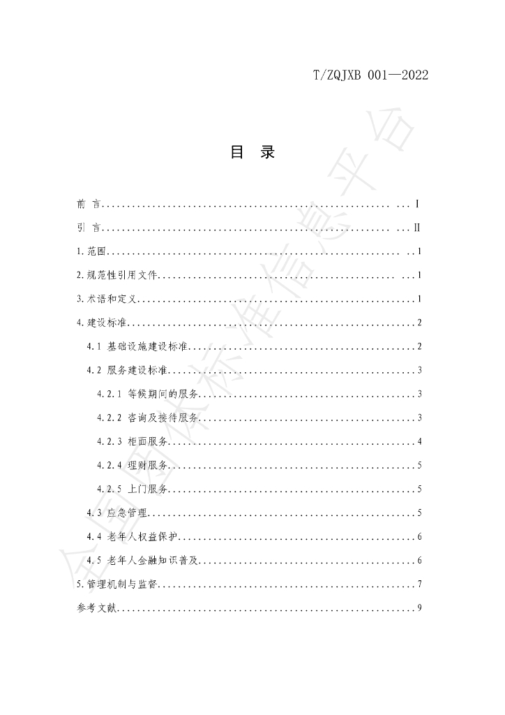 T/ZQJXB 001-2022 标准预览