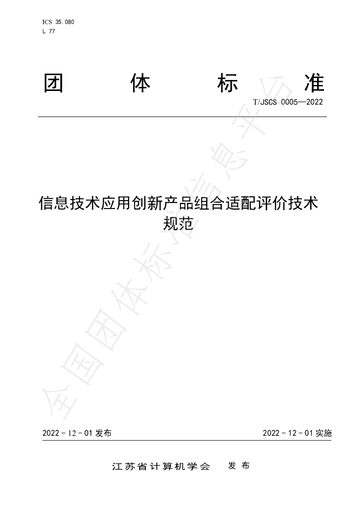 T/JSCS 0005-2022 标准预览