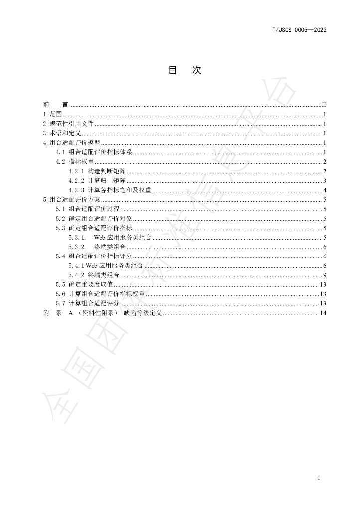 T/JSCS 0005-2022 标准预览