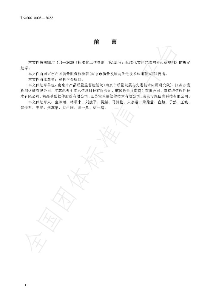 T/JSCS 0005-2022 标准预览