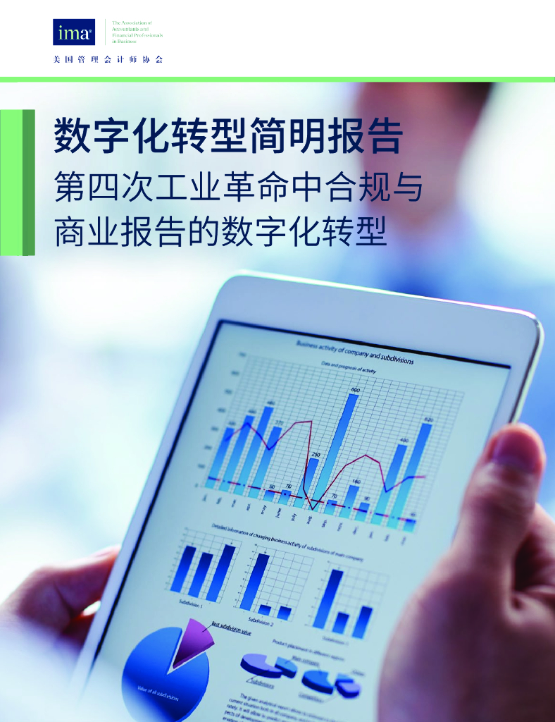 美国管理会计师协会：<em>数字化转型</em>简明报告-第四次工业革命中合规与商业报告的<em>数字化转型</em> 海报