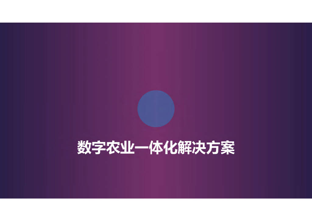 数字农业一体化解决方案