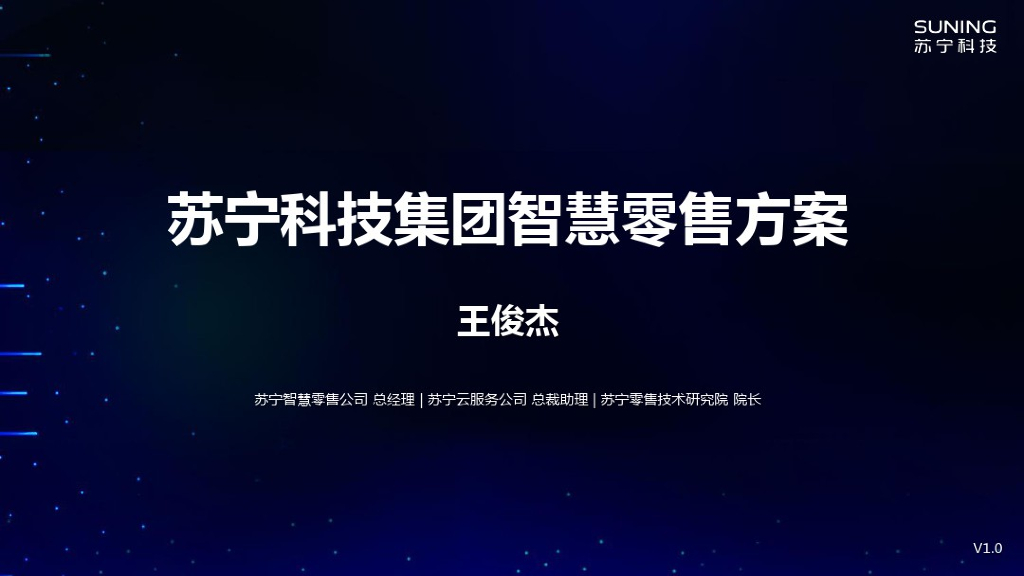 苏宁科技集团智慧零售方案