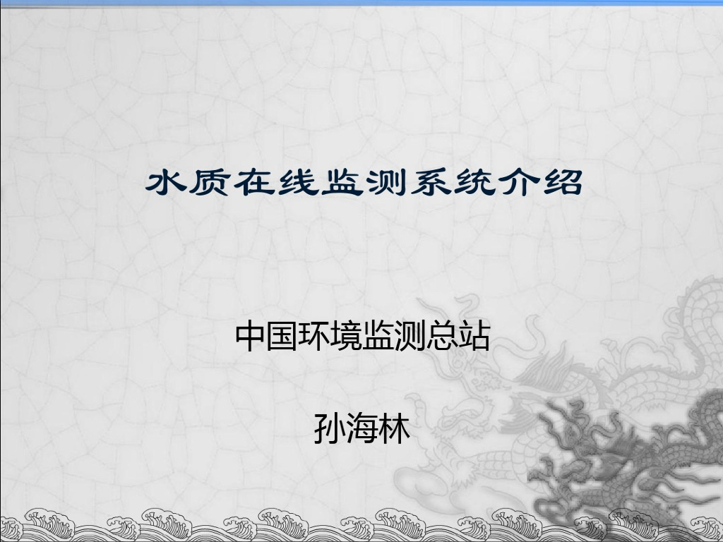 水质在线监测系统介绍