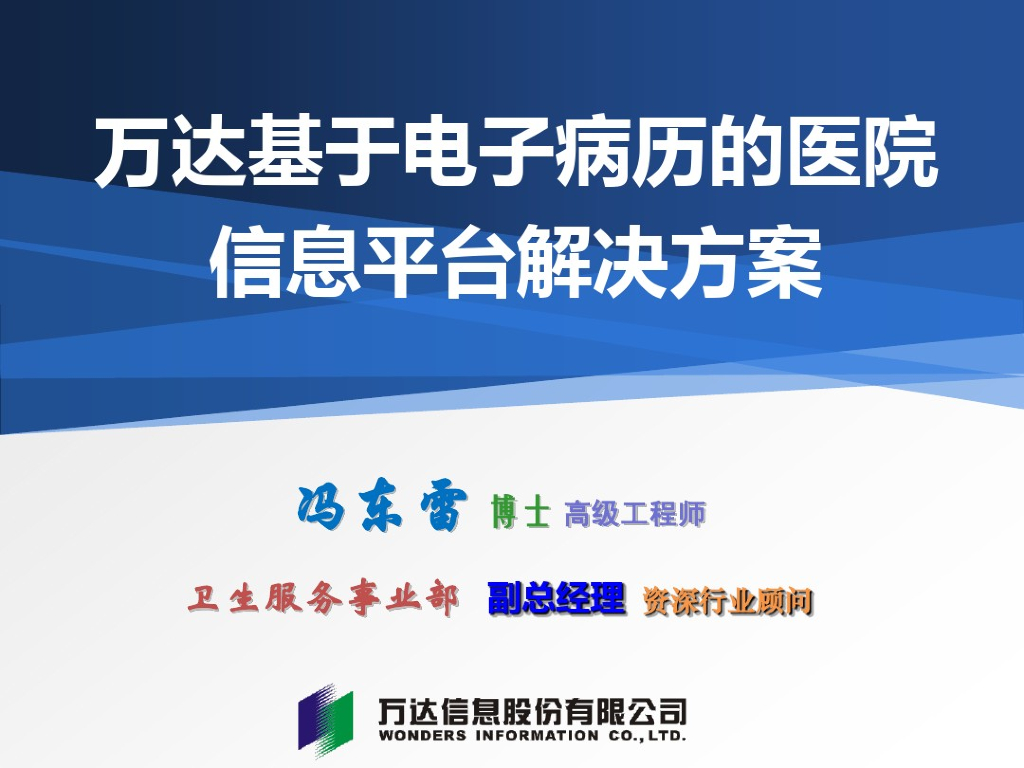 万达基于电子病历的医院信息平台解决方案