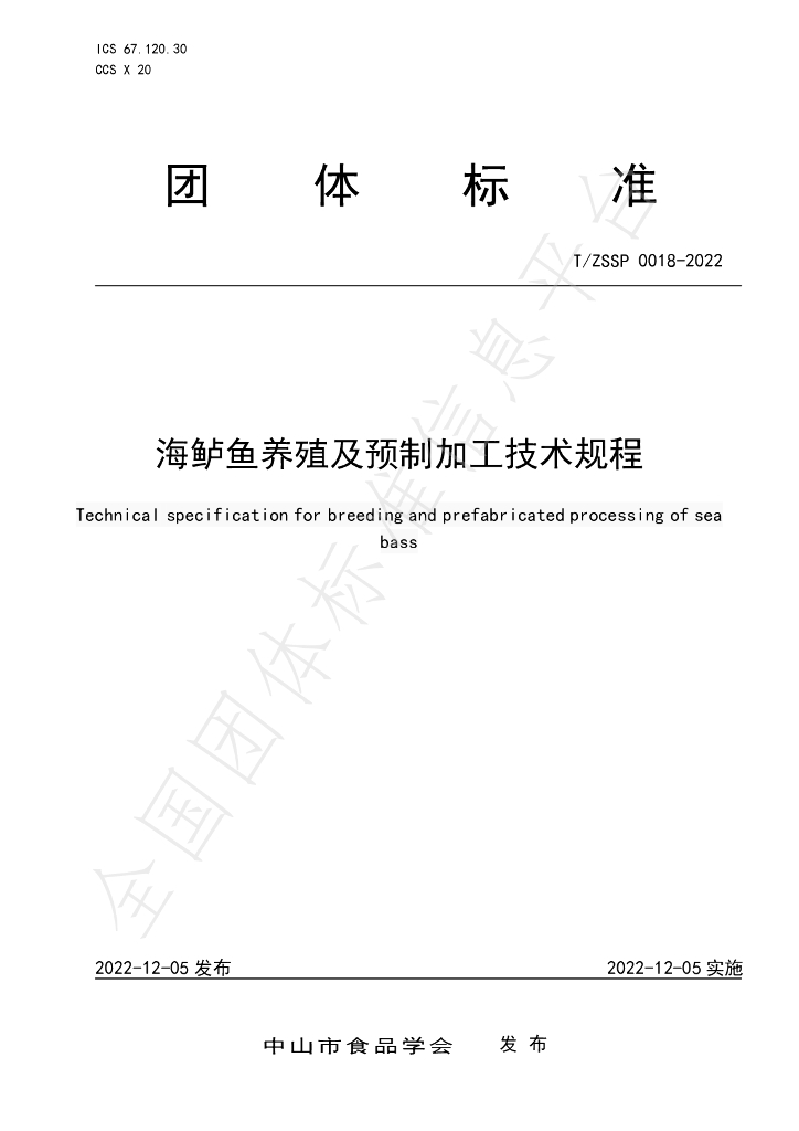 T/ZSSP 0018-2022 标准预览