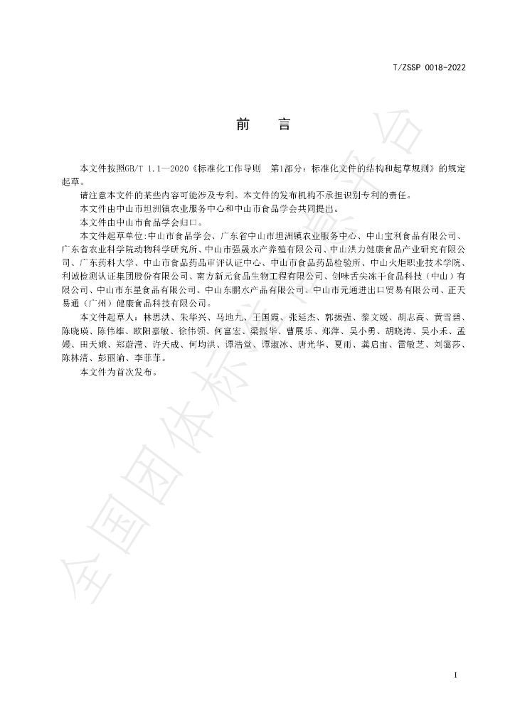 T/ZSSP 0018-2022 标准预览