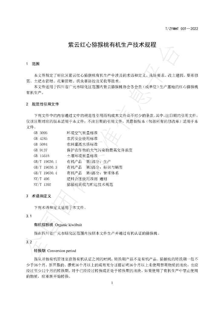 T/ZYMHT 001-2022 标准预览
