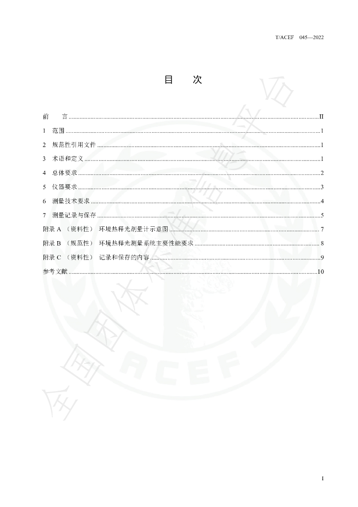 T/ACEF 045-2022 标准预览