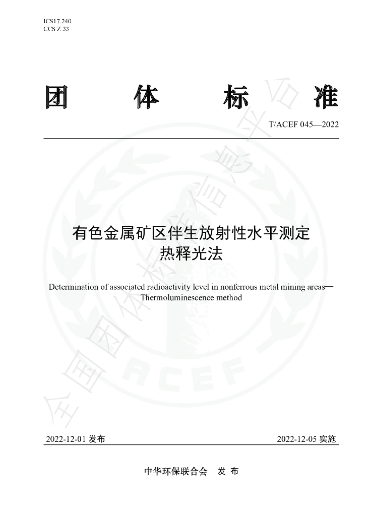 T/ACEF 045-2022 标准预览