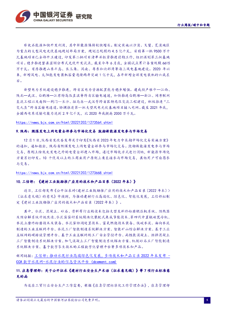 中国银河：碳中和周报：五部门发文推动县级垃圾焚烧处理设施建设，行业迎来增量空间_第6页