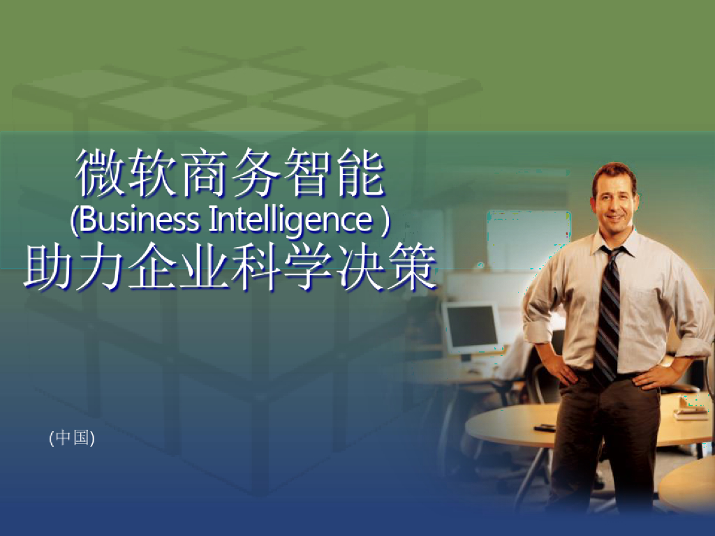 微软商务智能助理企业科学决策