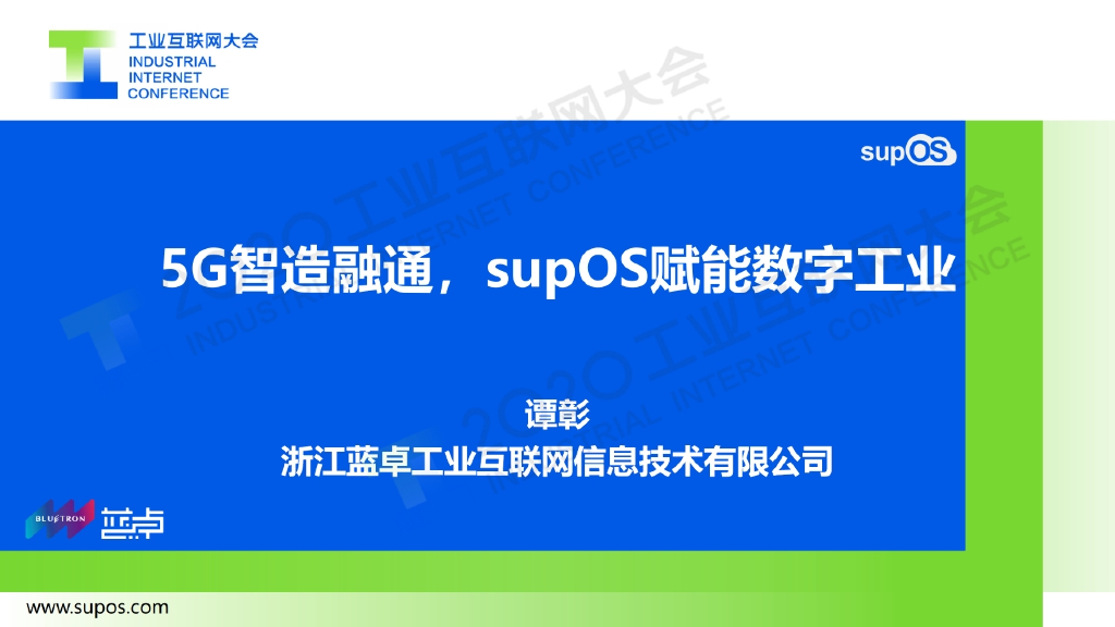 5G智造融通，supOS赋能数字工业