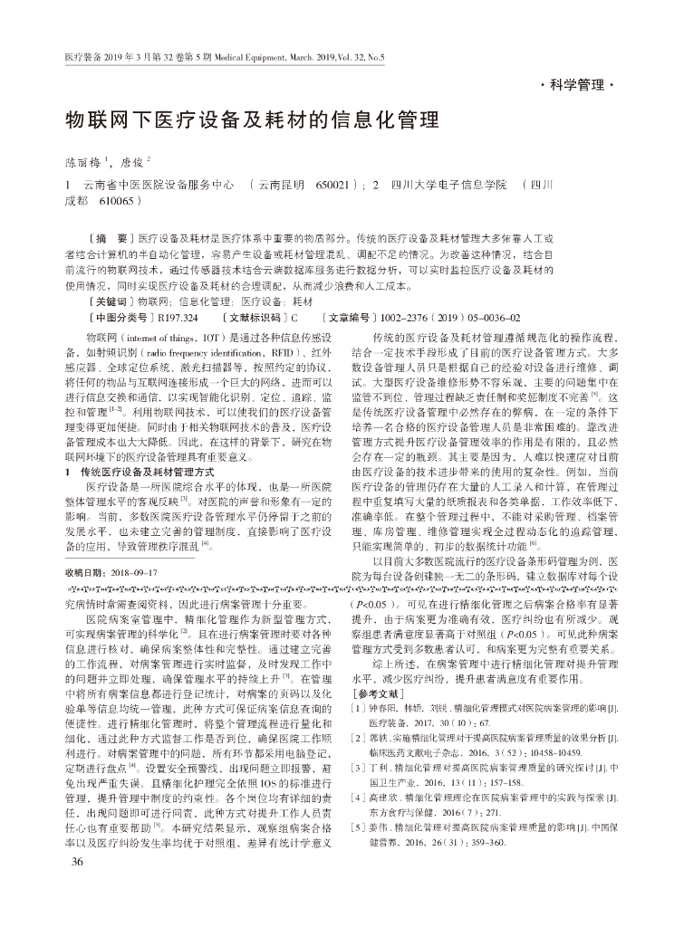 物联网下医疗设备及耗材的信息化管理