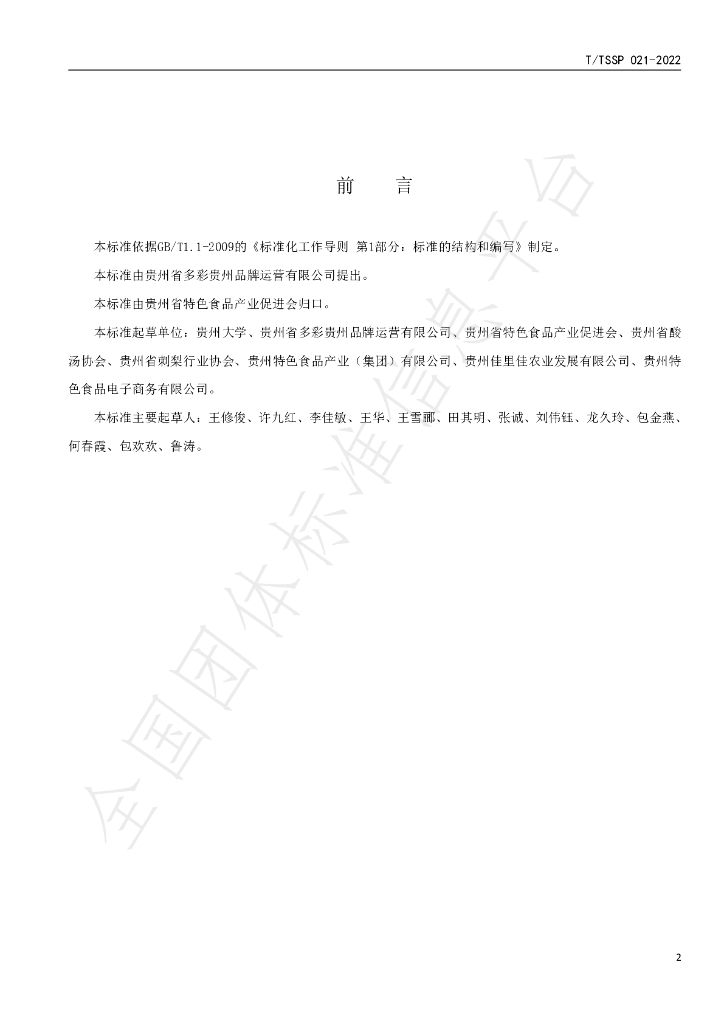 T/TSSP 020-2022 标准预览