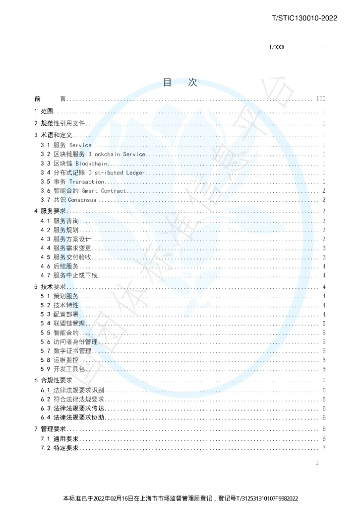 T/STIC 130010-2022 标准预览