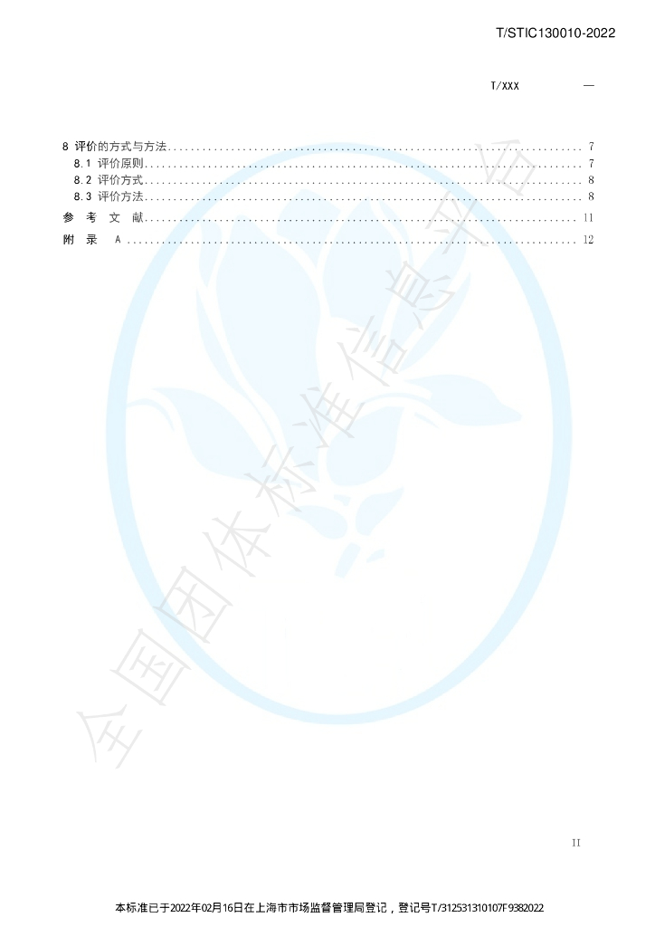 T/STIC 130010-2022 标准预览