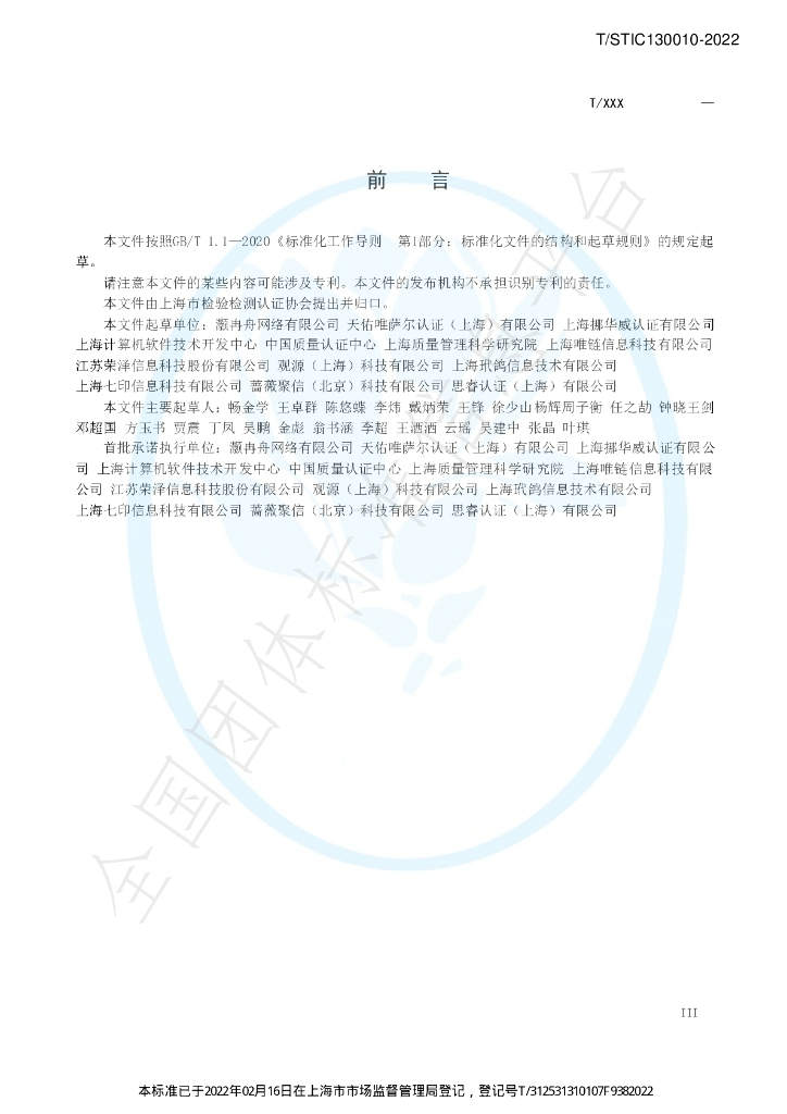 T/STIC 130010-2022 标准预览