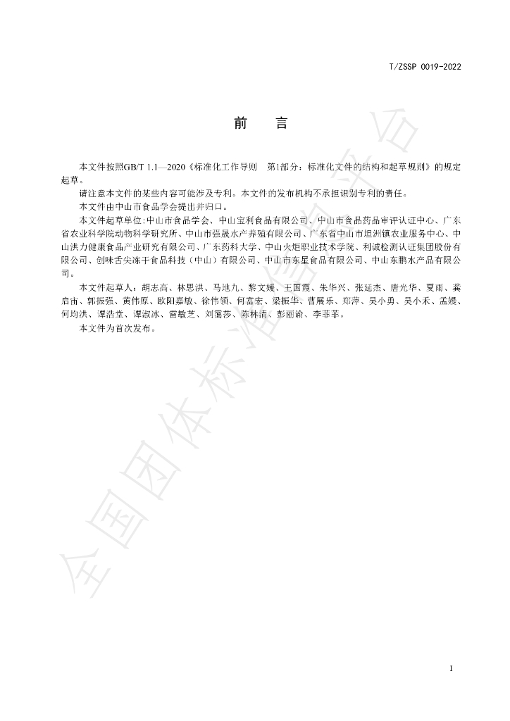 T/ZSSP 0019-2022 标准预览