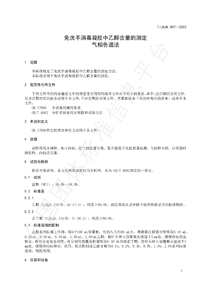 T/JXJK 007-2022 标准预览
