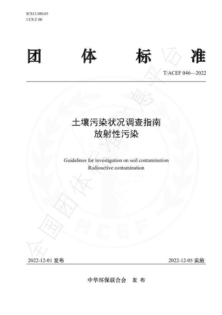 T/ACEF 046-2022 标准预览