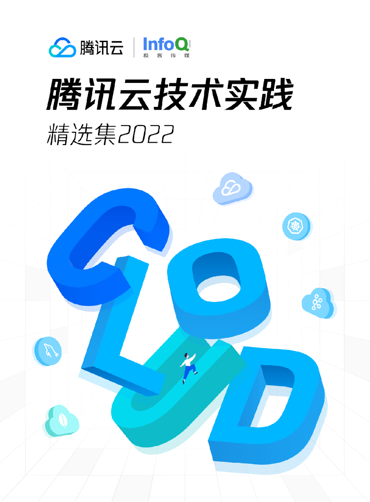 腾讯云：腾讯云技术实践精选集2022