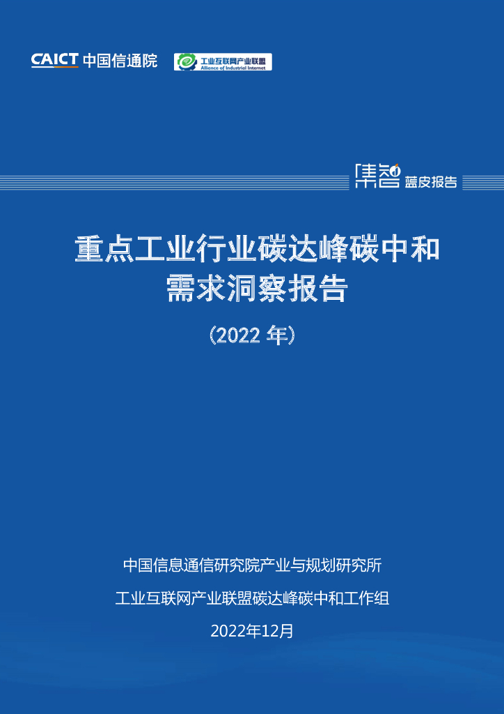 中国信通院：重点工业行业碳达峰<em>碳中和</em>需求洞察报告（2022年） 海报