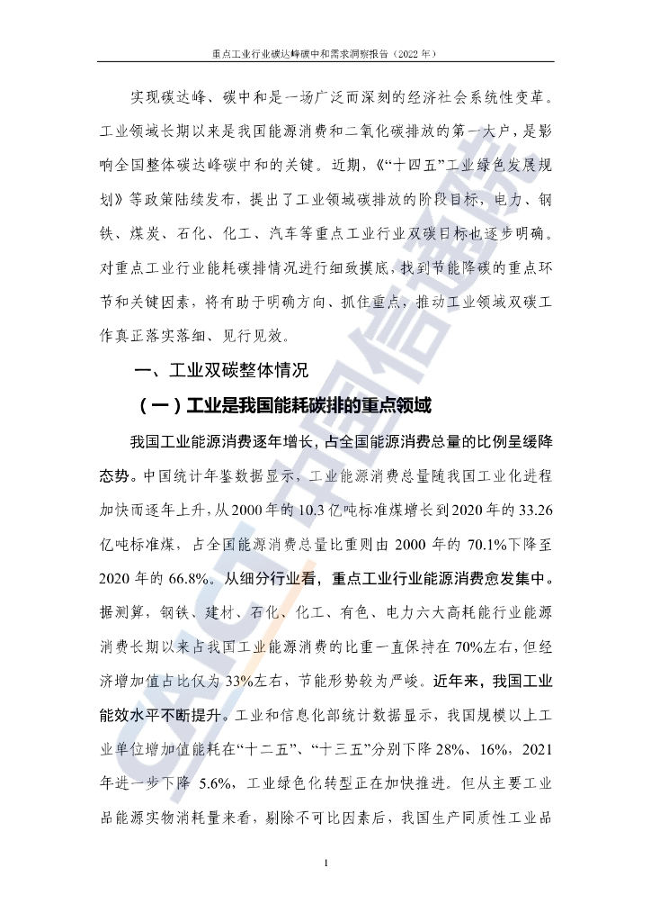 中国信通院：重点工业行业碳达峰碳中和需求洞察报告（2022年）_第9页