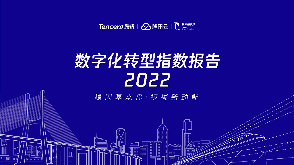 腾讯研究院：<em>数字化转型</em>指数年度报告2022——稳固基本盘・发掘新动能 海报
